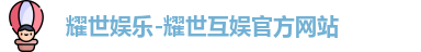 耀世娱乐